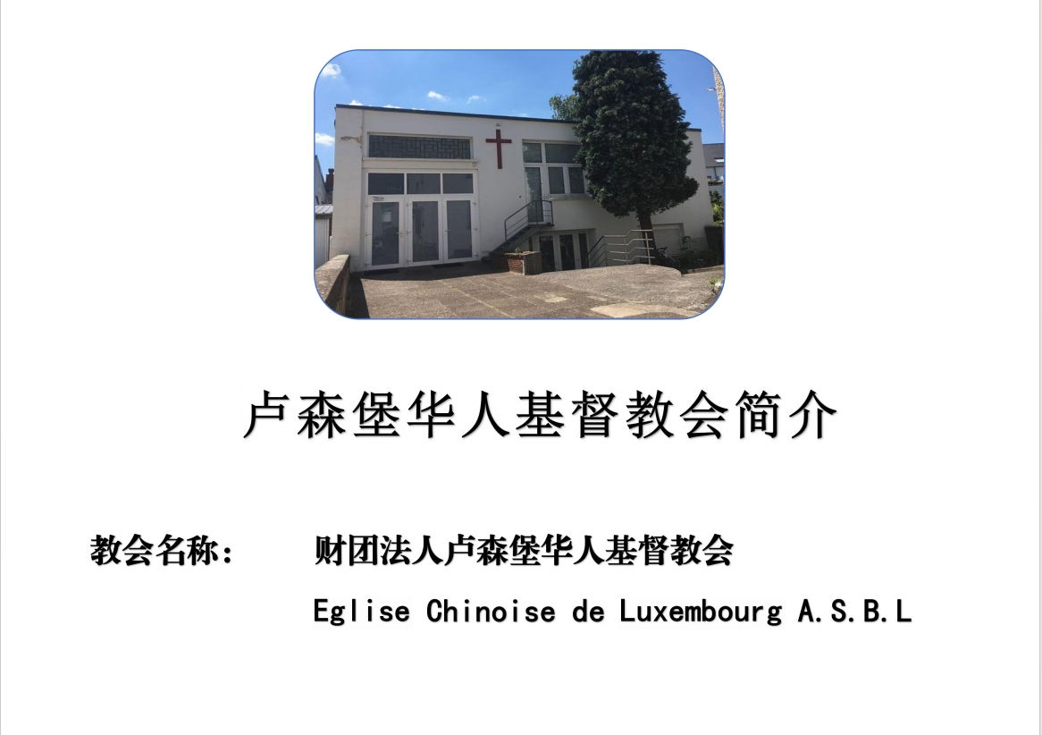 教会简介2.png